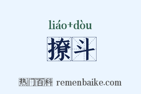 撩斗是什么意思的图片